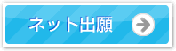 ネット出願