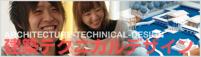建築テクニカルデザイン科
