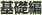 基礎編