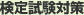 検定試験対策