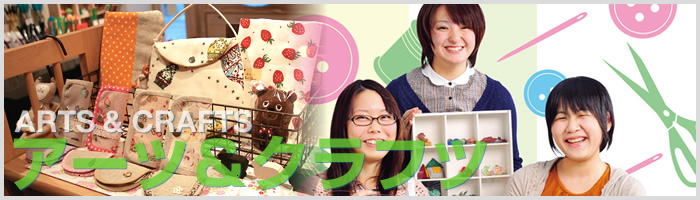 アーツ＆クラフツ科