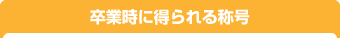 卒業時に得られる称号