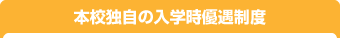 本校独自の入学時優遇制度