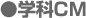 学科CM