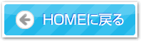 HOMEに戻る