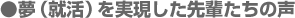 夢（就活）を実現した先輩たちの声