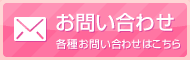 お問い合わせはこちら