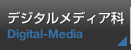 デジタルメディア科