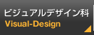 ビジュアルデザイン科