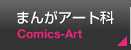 まんがアート科