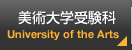 美術大学受験科