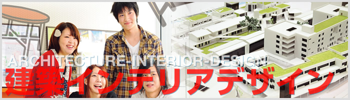 インテリアデザイン科