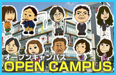 オープンキャンパス