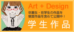 学生作品
