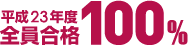 一次試験本校合格率100%