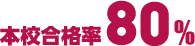 本校合格率80%