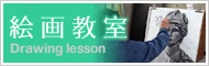 宇都宮美術学院絵画教室(社会人対象)