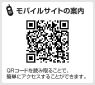 モバイルサイトの案内