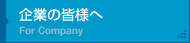 企業の皆様へ