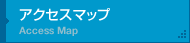 アクセスマップへ