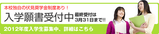 入学願書受付中！