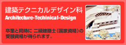 建築テクニカルデザイン科