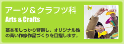アーツ＆クラフツ科