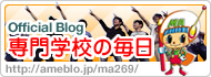 公式ブログ 専門学校の毎日