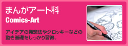 まんがアート科