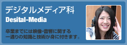 デジタルメディア科