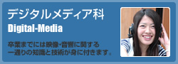 デジタルメディア科
