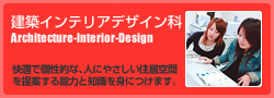 建築インテリアデザイン科