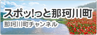 スポッ！っと那珂川町