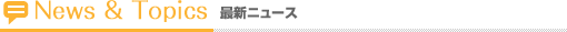 最新ニュース