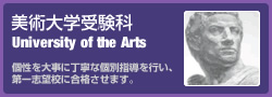 美術大学受験科