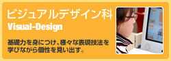 ビジュアルデザイン科