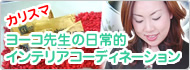 ヨーコ先生の日常的インテリアコーディネーション