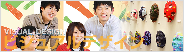 ビジュアルデザイン科