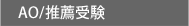 AO/��������