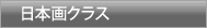 ���ܲ襰�饹