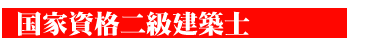 国家資格 二級建築士 合格率83%