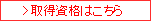 取得資格