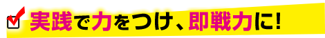 実践で力をつけ即戦力に