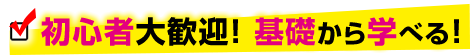初心者大歓迎!基礎から学べる