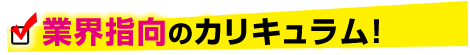 業界指向のカリキュラム