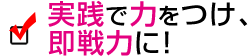 実践で力をつけて即戦力に