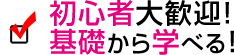 初心者大歓迎!基礎から学べる