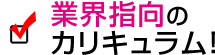 業界指向のカリキュラム
