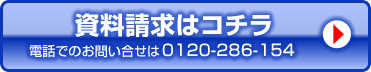 資料請求はこちら