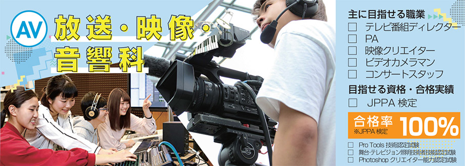 放送・映像・音響科 コンピューターや専用機器を使ってさまざまな表現をするために技術を身につける。